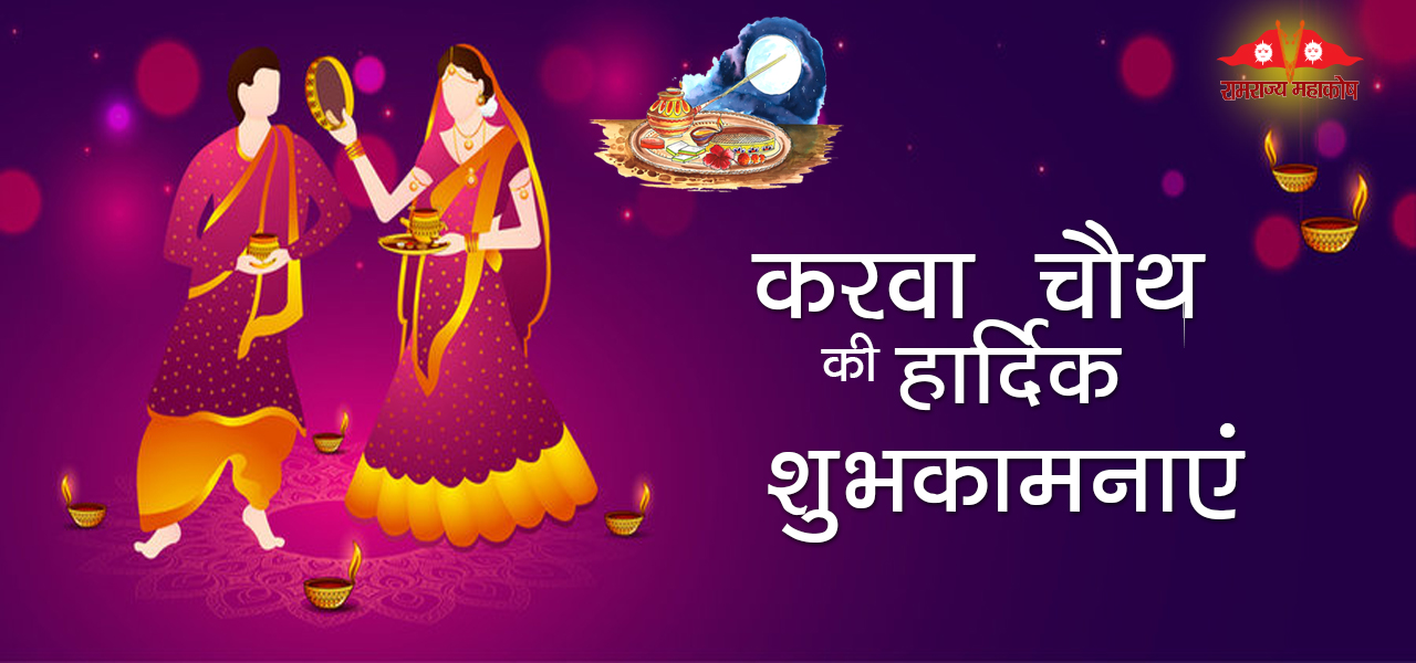 RamRajya-KarvaChauth